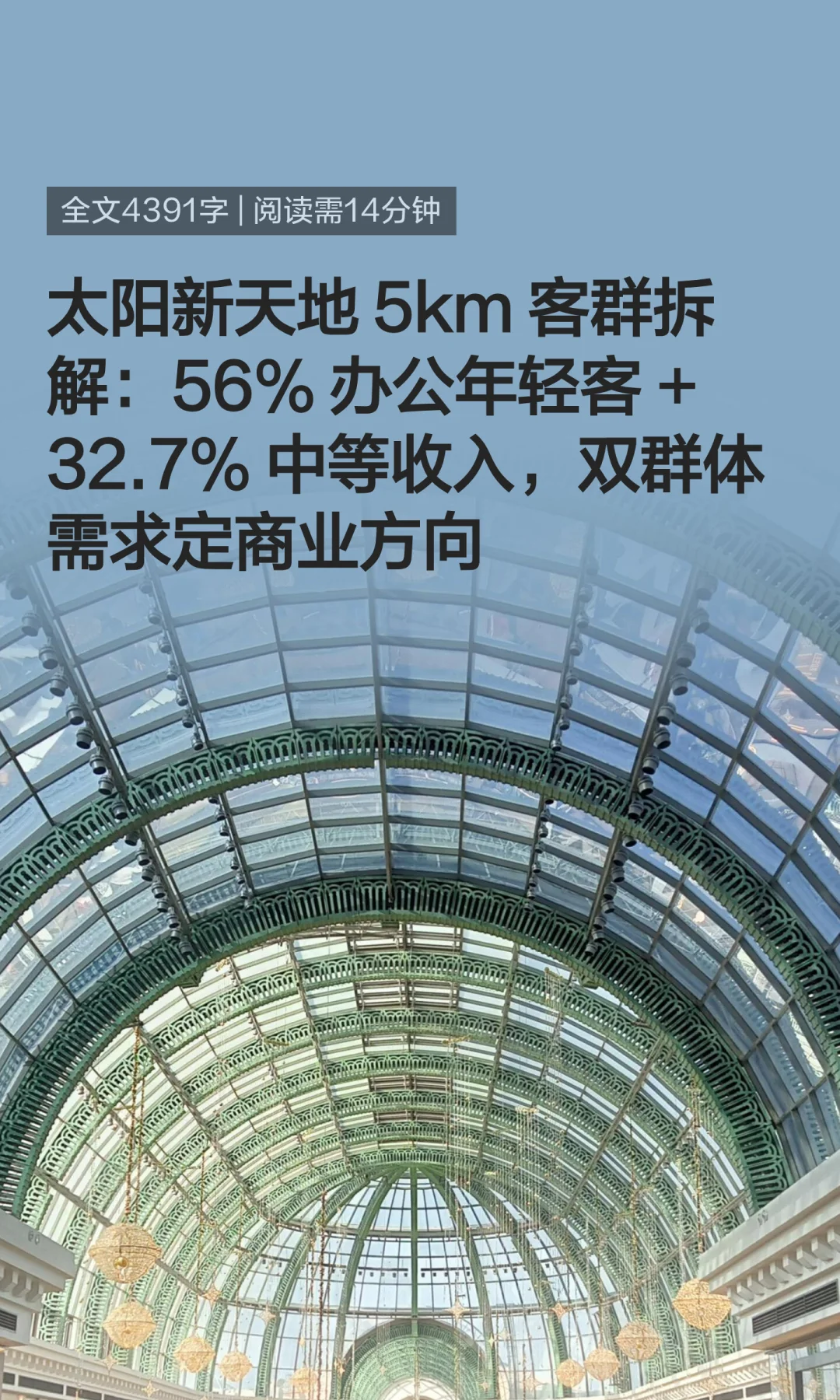 拆解太阳新天地客群：双群体需求差异显著