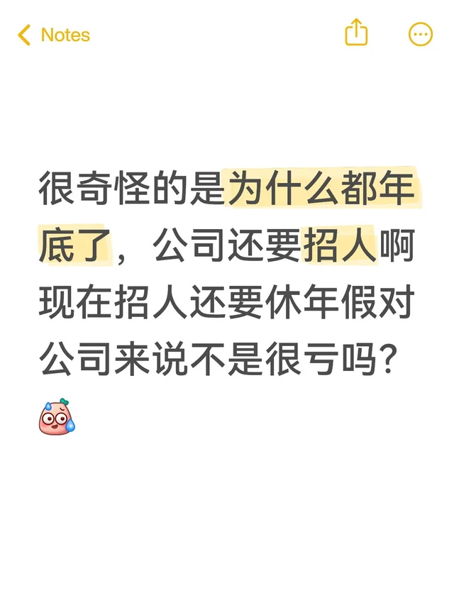 很奇怪的是为什么都年底了，公司还要招人啊