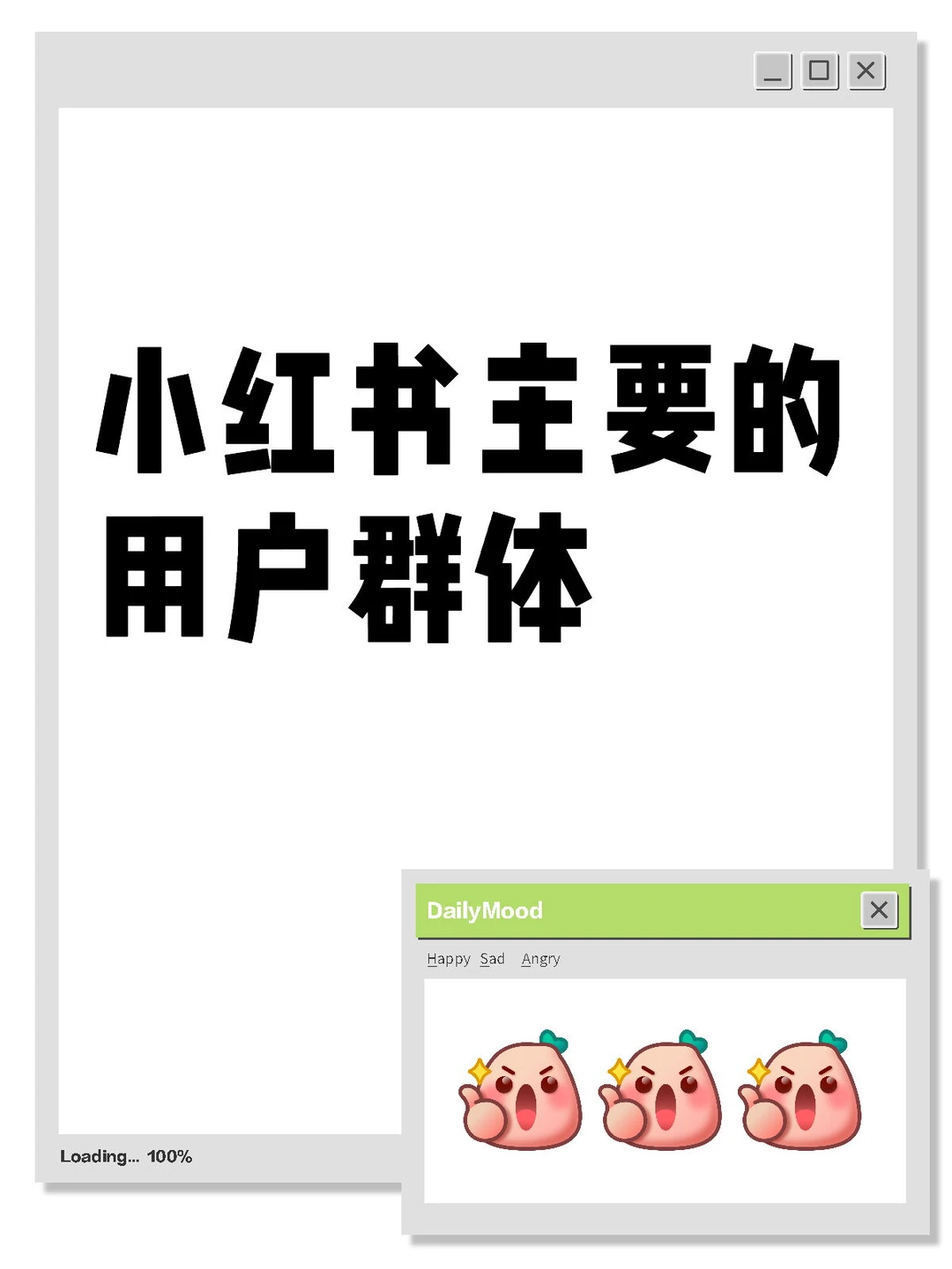 小红书主要的用户群体