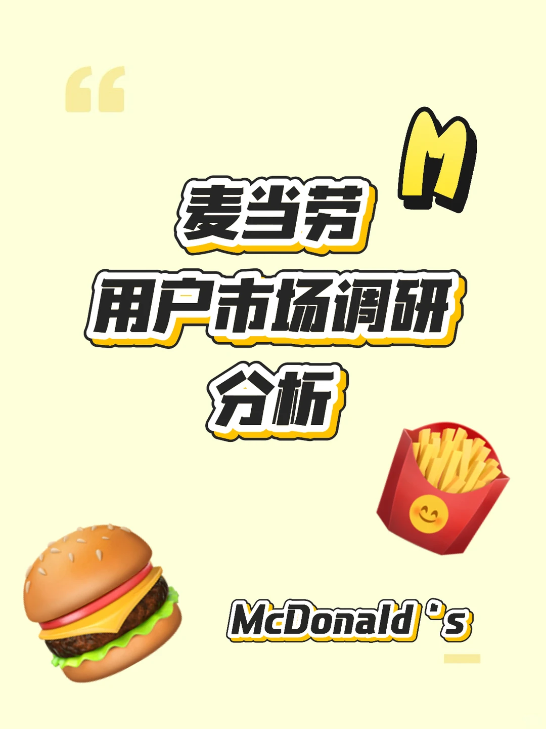 成功拿下麦门用户市场调研分析报告