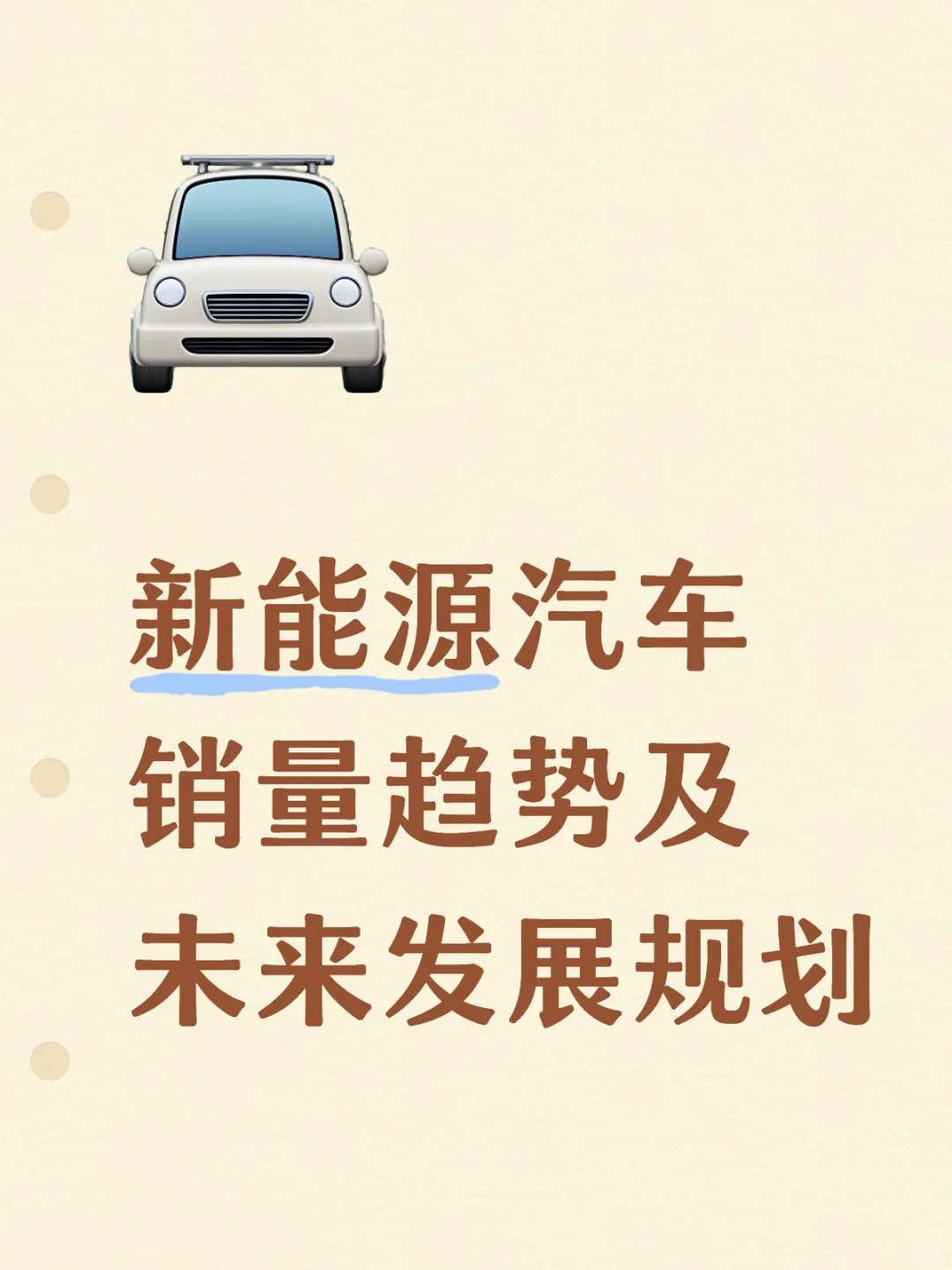 新能源汽车销量趋势及未来发展规划