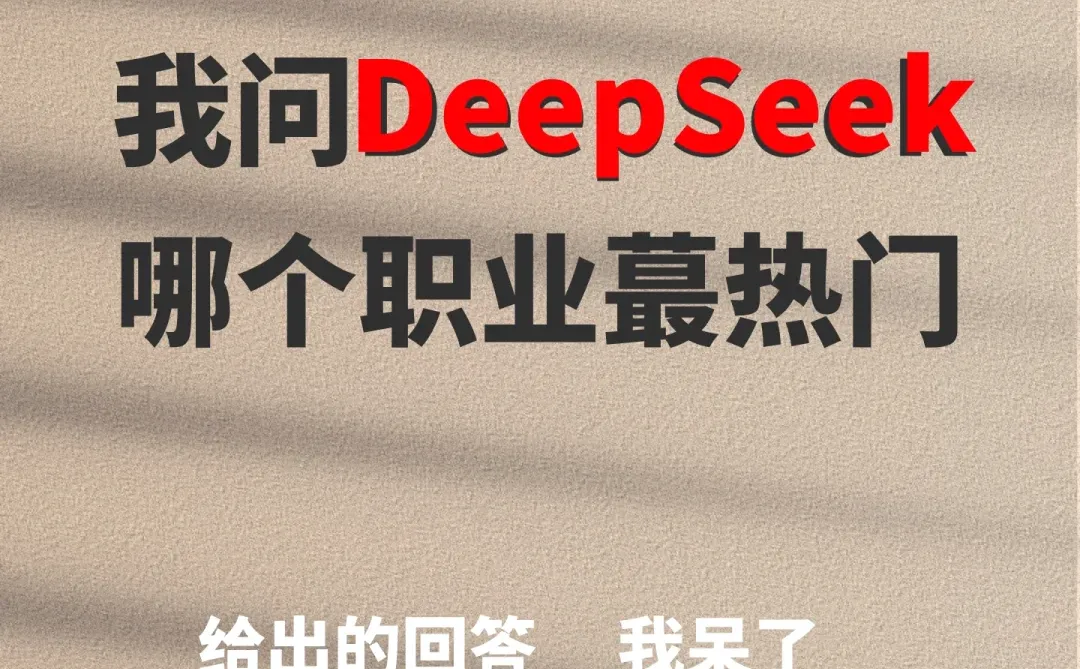 Deepseek说2025年的行业趋势已经很明显了