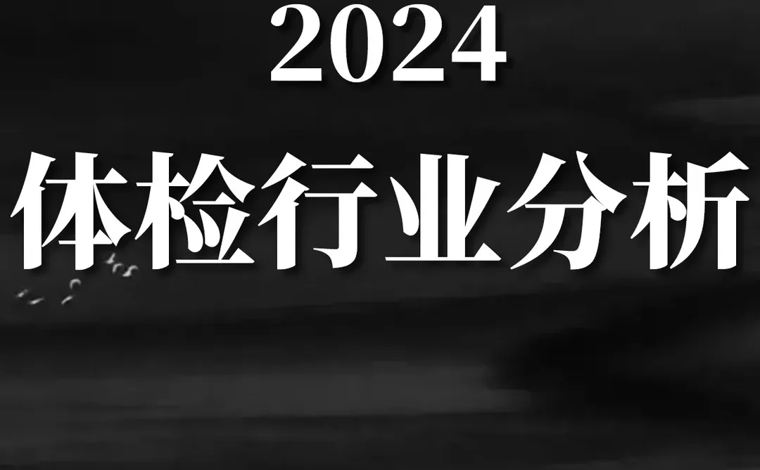 重磅报告|202体检行业分析