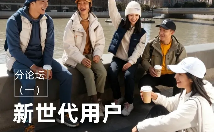 对新时代用户的洞察与生活方式