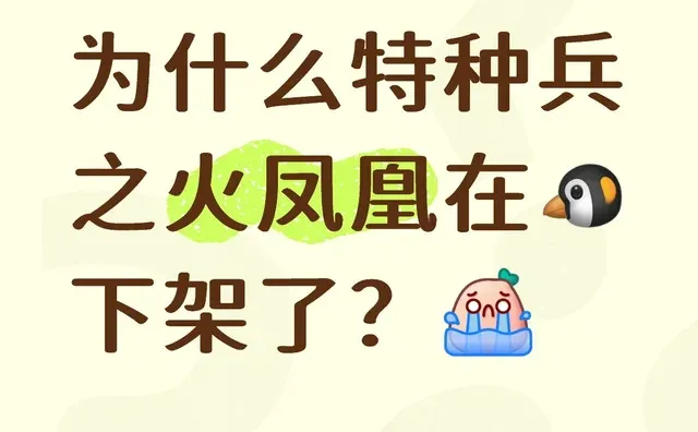 为什么特种兵之火凤凰下架了？ 我的下饭神剧就这样消失了特种兵火凤凰