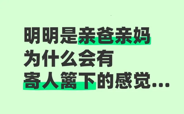 明明是亲爸亲妈为什么会有寄人篱下的感觉