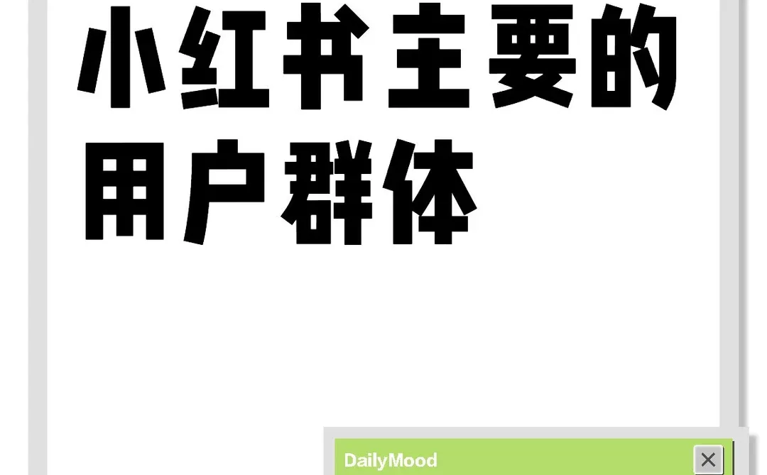 小红书主要的用户群体