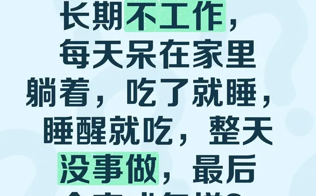 如果一个女生长期不工作，每天呆在家里躺着，吃了就睡，睡醒就吃，整天没事做，最后会