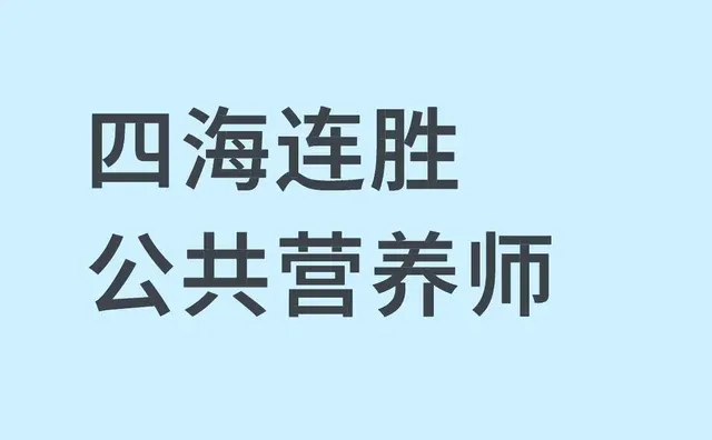 连胜公共营养师报考
