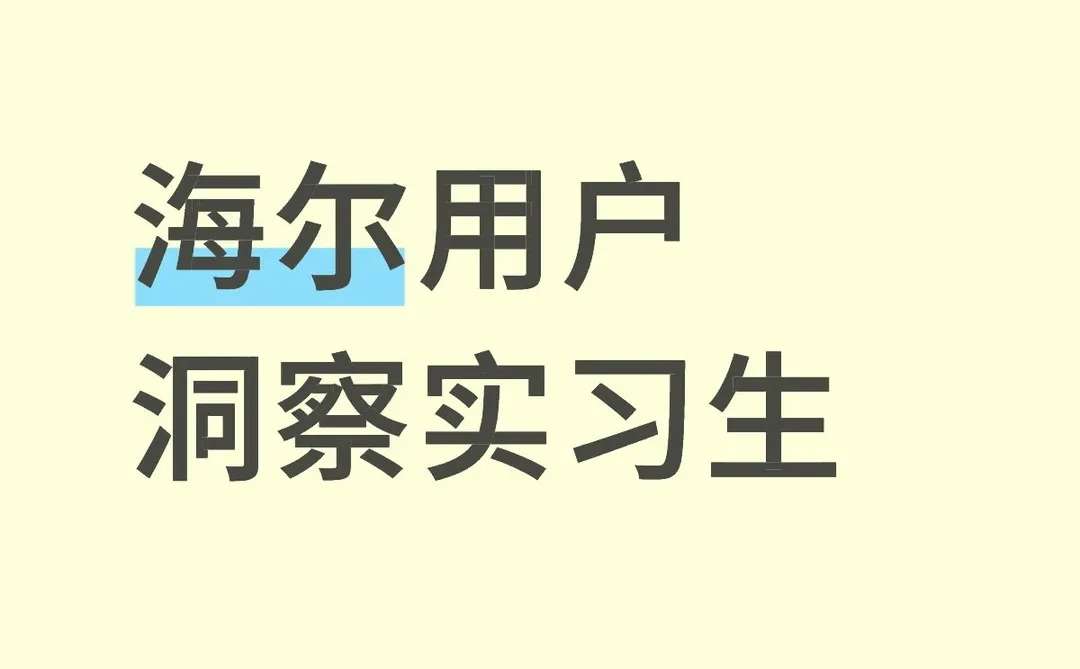 海尔用户洞察实习生