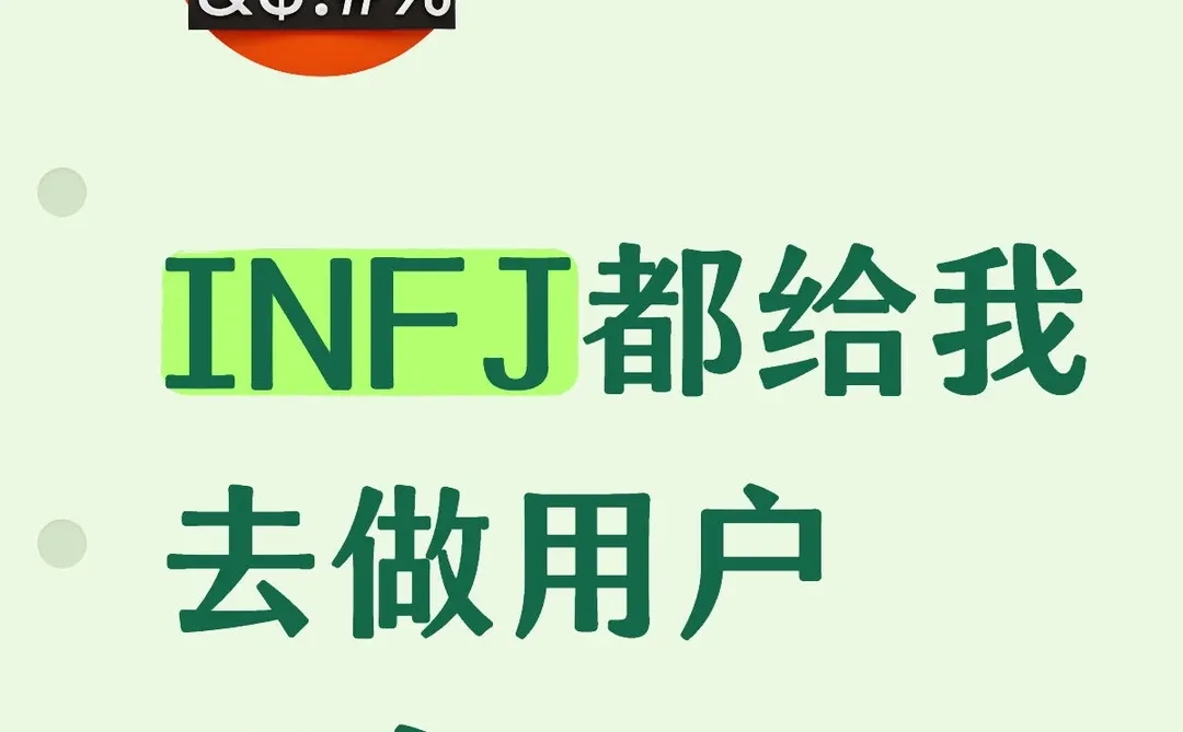 INFJ都给我去做用户研究！