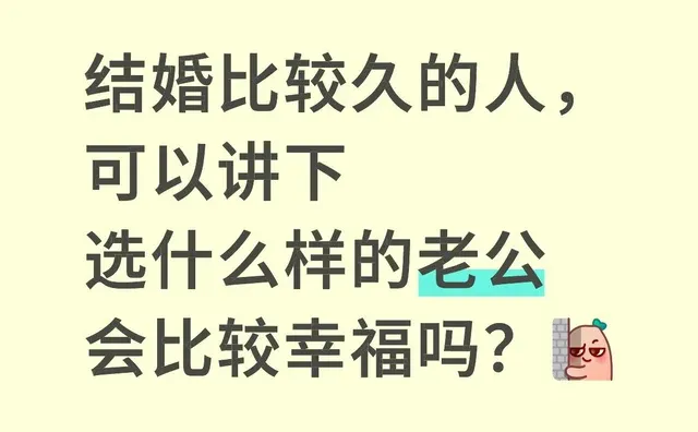 结婚比较久的人， 可以讲下