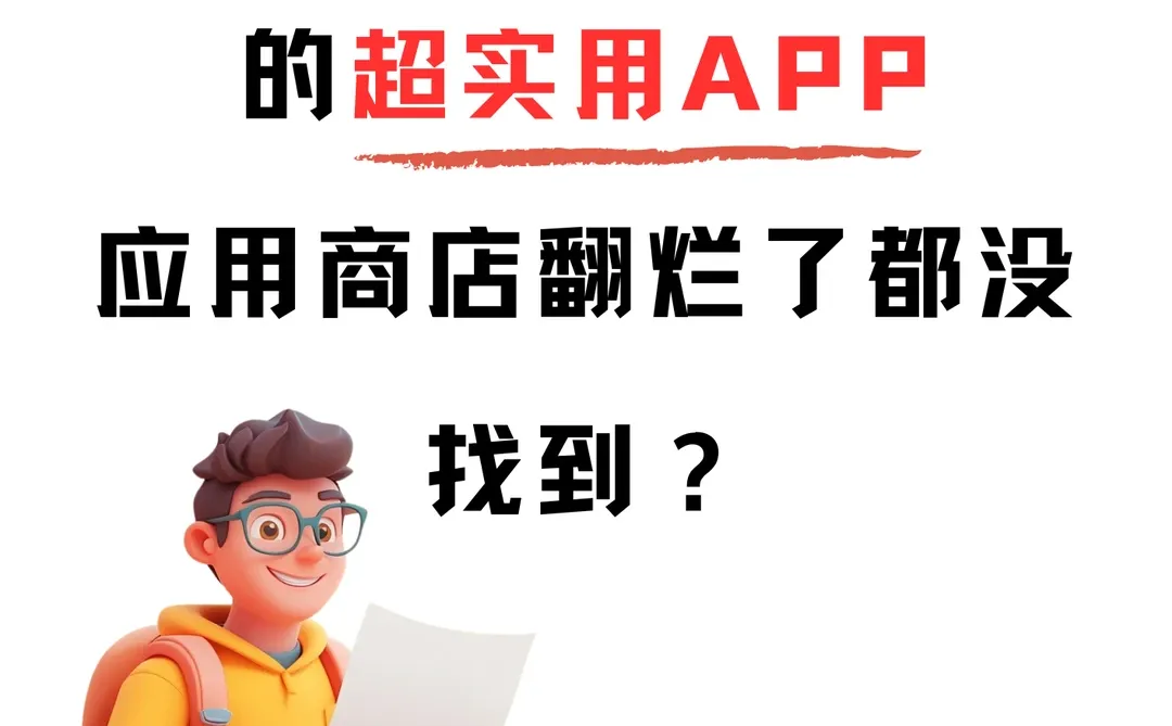 需求大但市场没有的APP