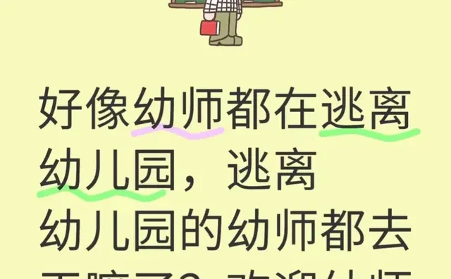 幼师日常 好想逃离这行，可是逃离了又能做些什么?好迷茫?有没有姐妹指点一下[