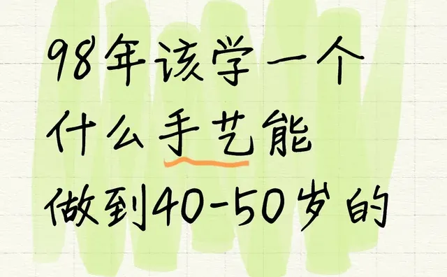 98年该学一个什么手艺能做到40-50岁的手艺 年龄 想改变现状 学技术