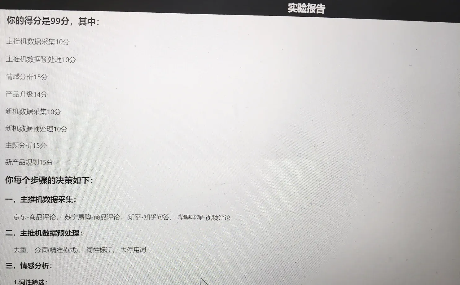 随堂练平台 大数据营销文本挖掘实验答案