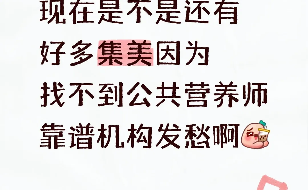 现在是不是还有好多集美因为找不到公共营养师靠谱机构发愁啊 公共营养师