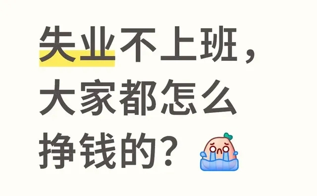 失业不上班， 大家都怎么挣钱的？