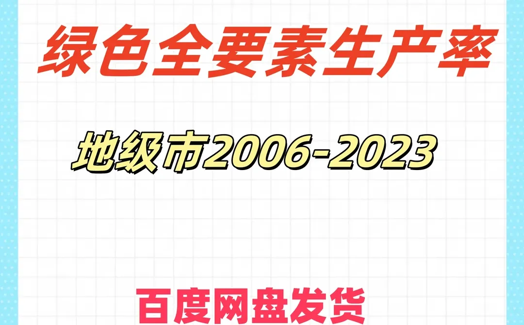 最新2006-2023地级市数据，科研党必?