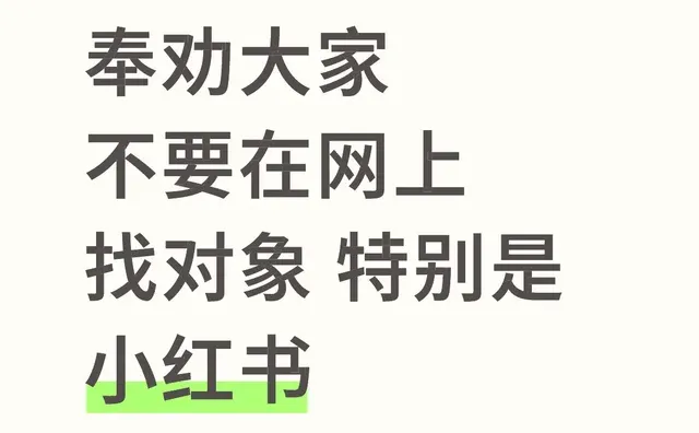 奉劝大家不要在网上找对象，特别是xhs
