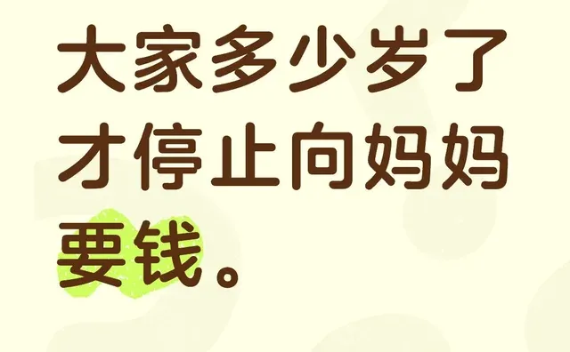 大家多少岁了才停止向妈妈要钱。