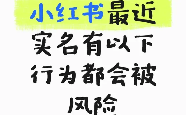 小红书实名这个问题一定要注意⚠️