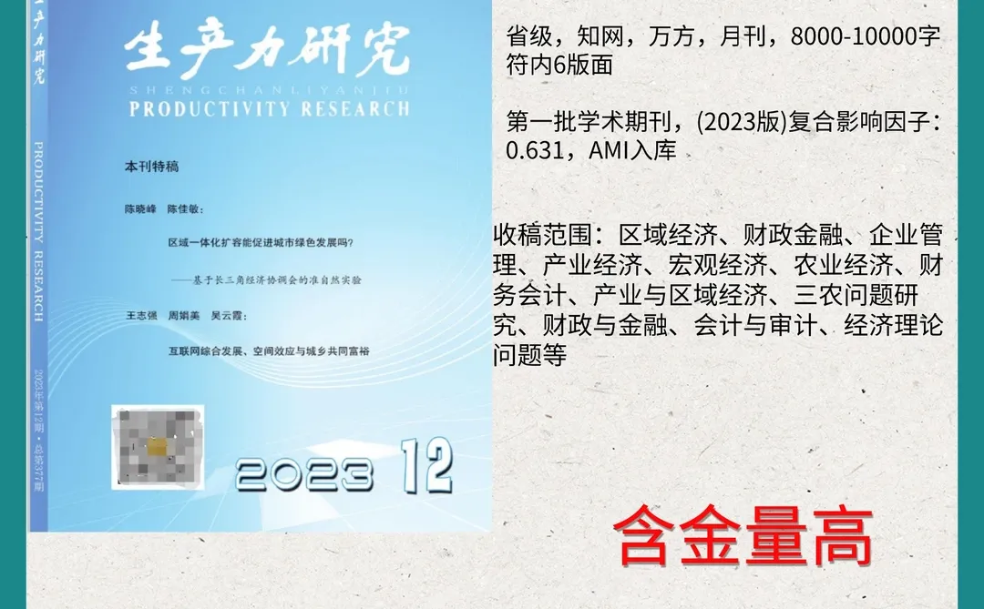 SCD经济期刊《生产力研究》超好发