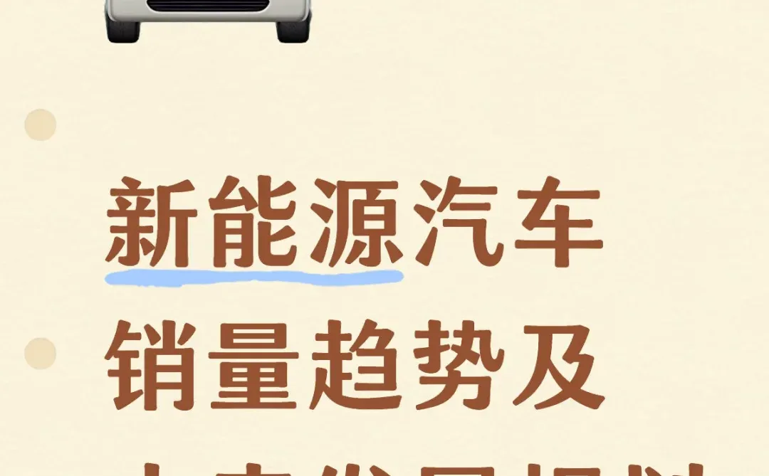 新能源汽车销量趋势及未来发展规划