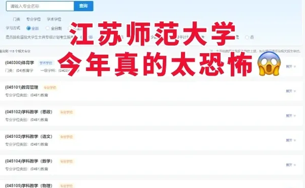 吓晕了！江苏师范大学今年疯了吗？