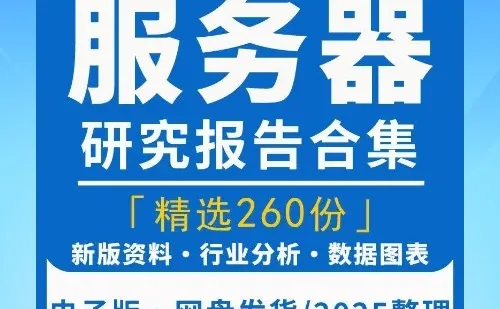 2025中国服务器行业市场发展趋势调研