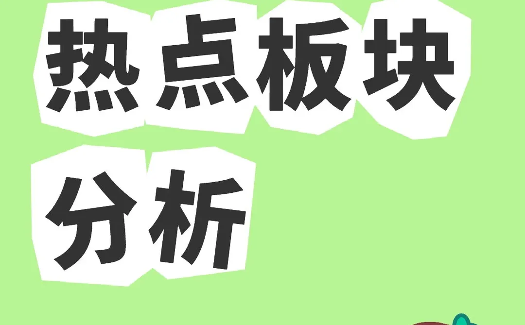 12.23热点板块分析