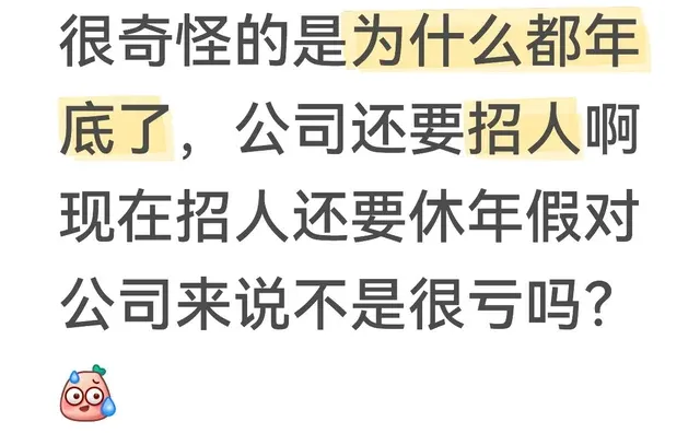 很奇怪的是为什么都年底了，公司还要招人啊
