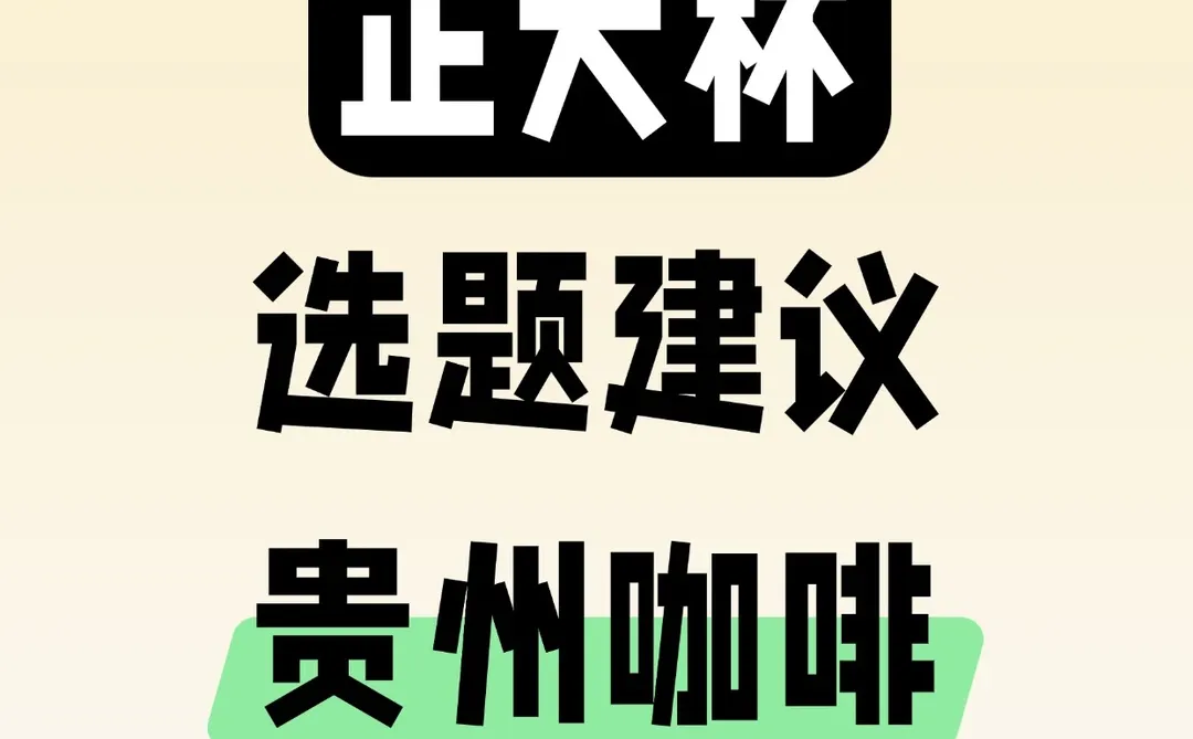 正大杯选题建议｜贵州咖啡