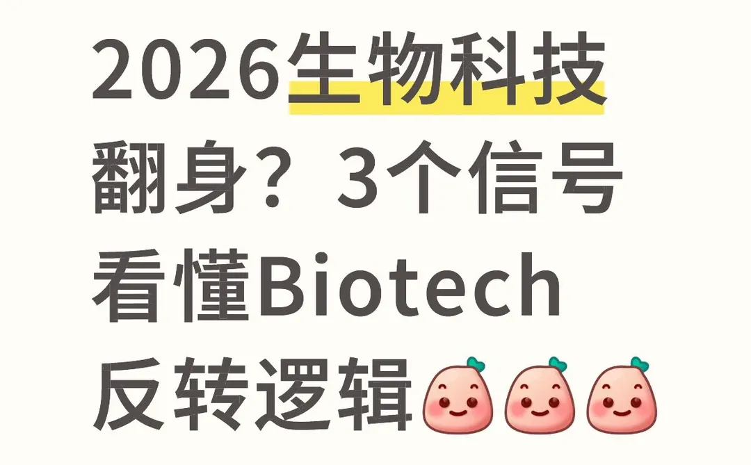 2026生物科技翻身？3个信号看懂Biotech反转