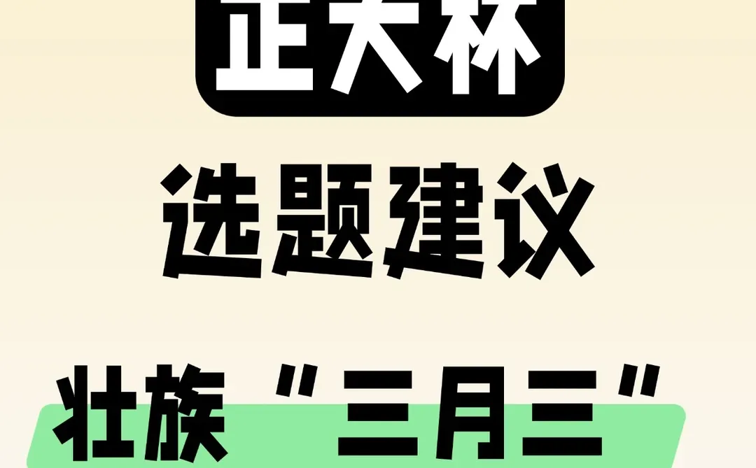 正大杯选题建议｜壮族“三月三”