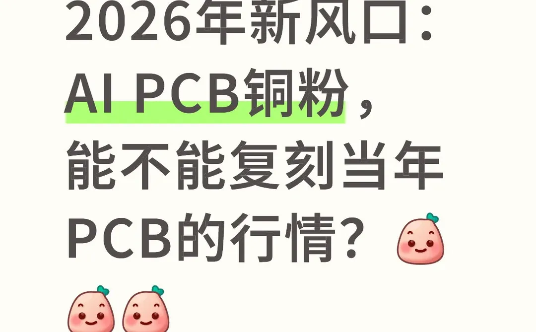 新风口：AI PCB铜粉，能不能复刻PCB的行情