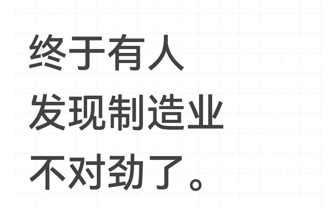 终于有人发现制造业不对劲了。