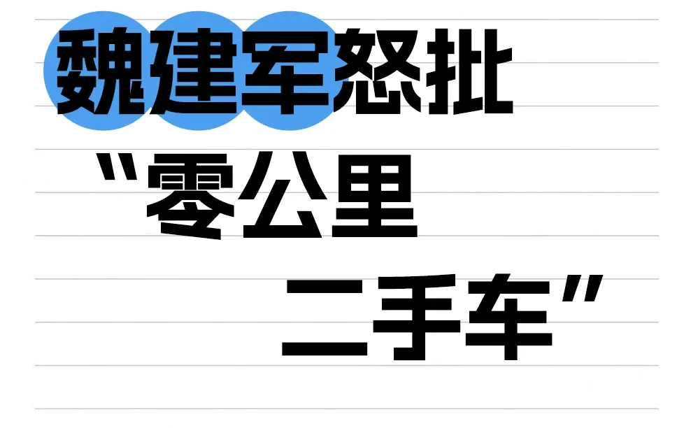 零公里二手车是福利还是坑？魏建军直接开撕