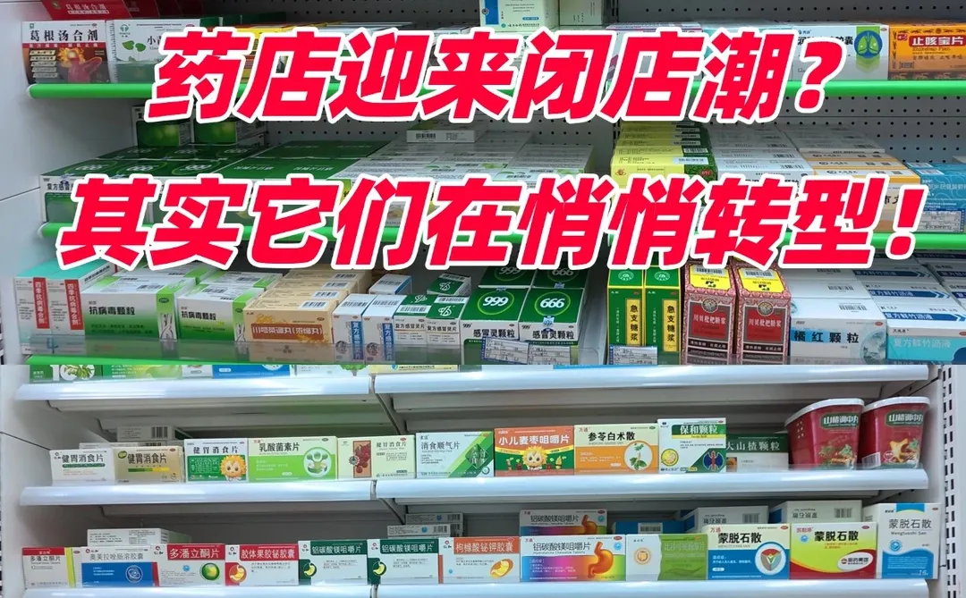 最近是不是发现家门口的药店变少了？