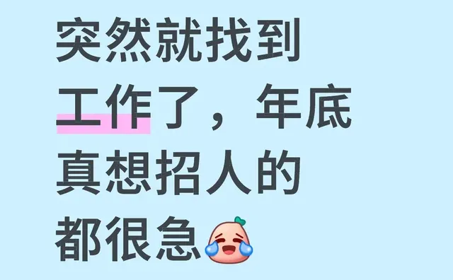 失业半个月，想随便找个工作结果一直找不到。今天早上7点半还没睡醒的时候，手机响了