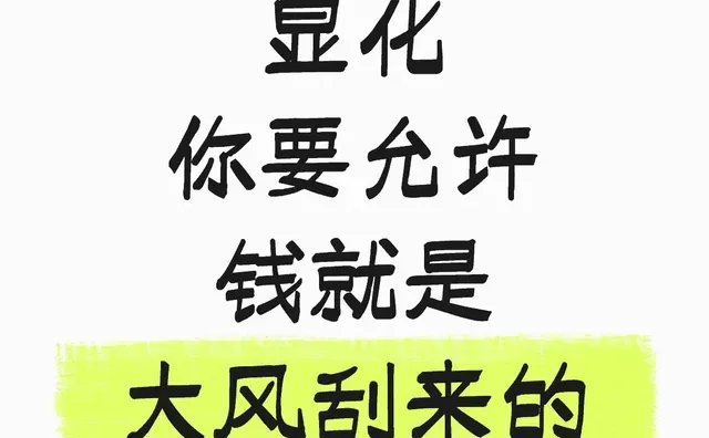 你要允许钱就是大风刮来的