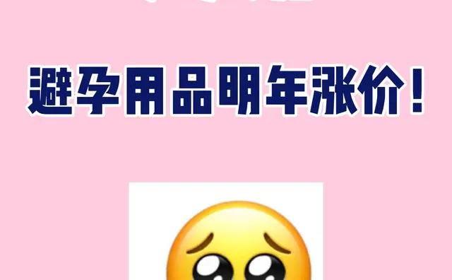 ?紧急通知！专家说：避孕用品明年涨价！