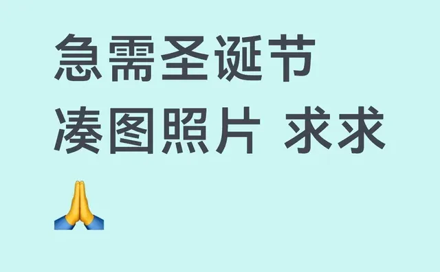 急需圣诞节凑图照片 求求?已经在期待圣诞节 圣诞节 #