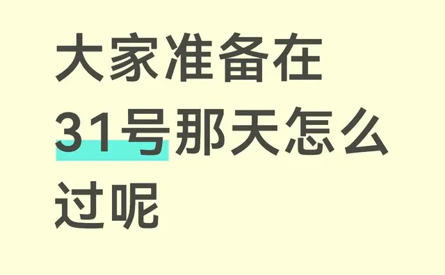 大家准备在31号那天怎么过呢节日 开始期待跨年了 时间都去哪儿了 跨年
