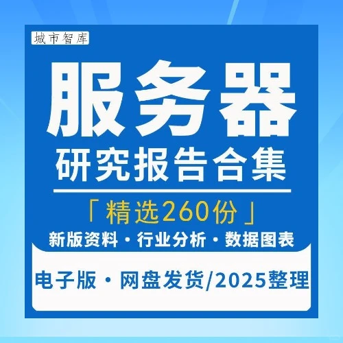 2025中国服务器行业市场发展趋势调研