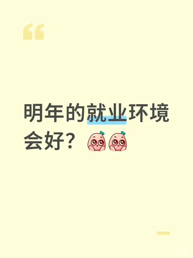 明年的就业环境会好？就业前景 就业大环境 新就业形态