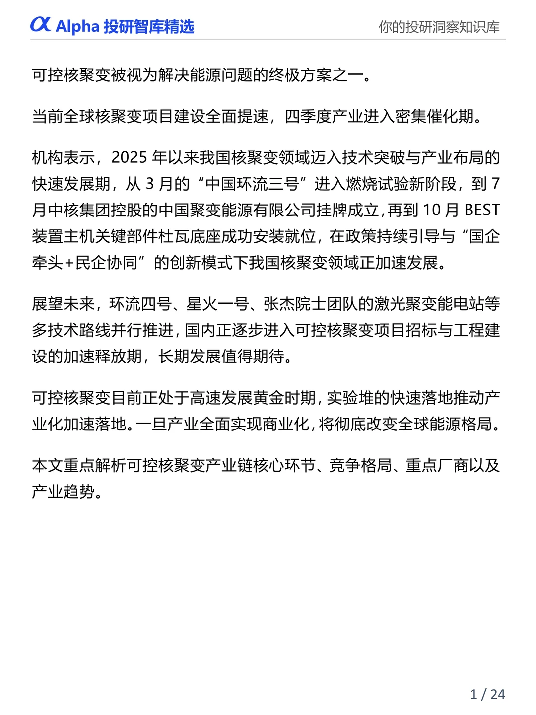 图解产业链：可控核聚变产业链全景解析