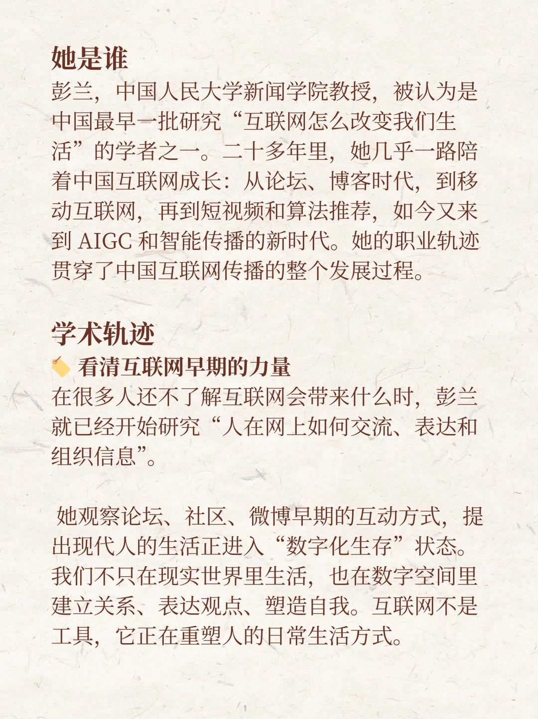 传播学界女神 ｜彭兰