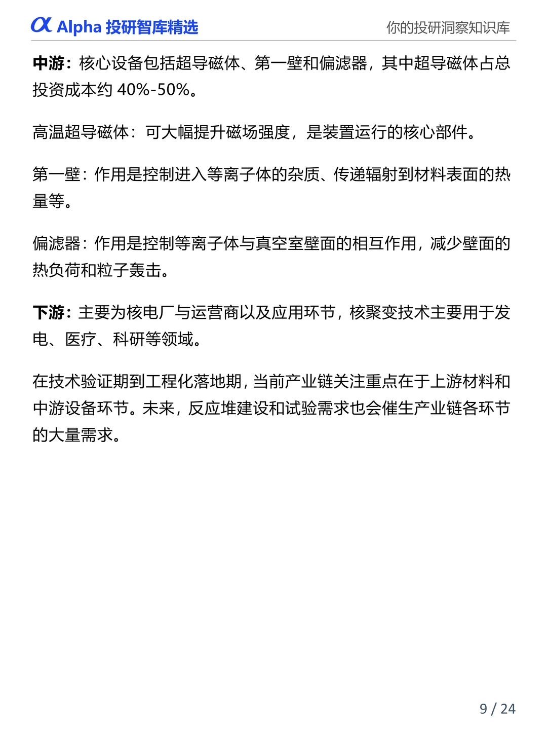 图解产业链：可控核聚变产业链全景解析