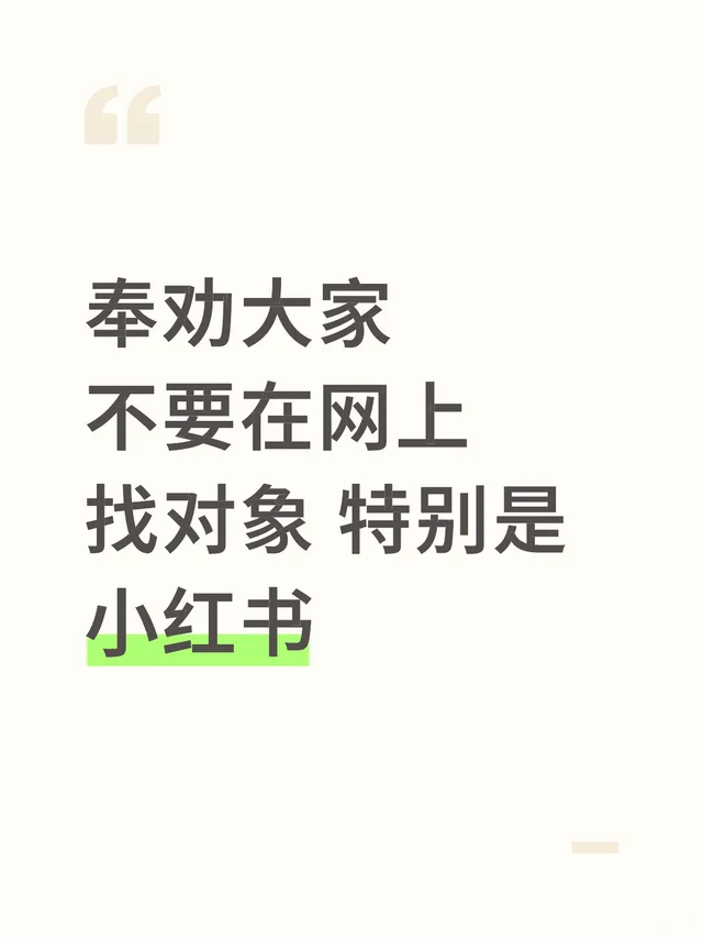 奉劝大家不要在网上找对象，特别是xhs